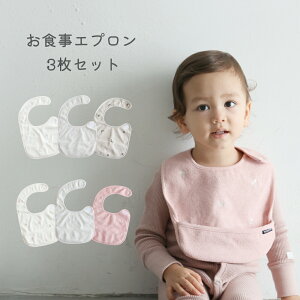 【名入れ刺繍商品】お食事エプロン 3枚セット 洗濯機OK パイル スタイ よだれかけ 子供用 離乳食 シンプル かわいい 男の子 女の子