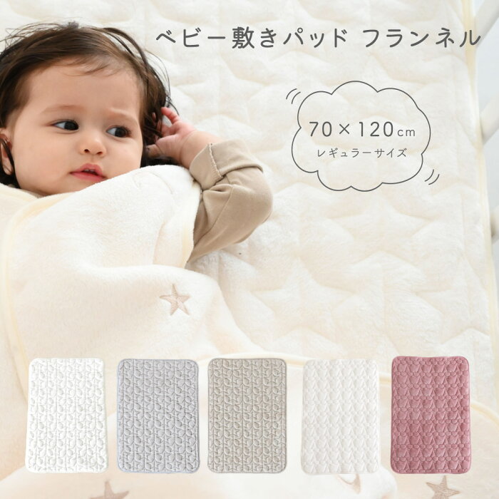 ベビー 敷きパッド 70×120cm フランネル 冬用 星 チェリー キルト 四隅ゴム付き 赤ちゃん 新生児 敷パッド あったか 秋冬用