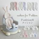 ESSIAN×PUPPAPUPO P-edition用 クッション ベビーチェア ベビーソファ ロー ...