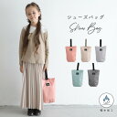 シューズバック シューズ入れ 上履き入れ 袋 上靴 はっ水加工 キッズ 子供 マチ付き 入学 シンプル 入学準備 小学校 小学生 保育園