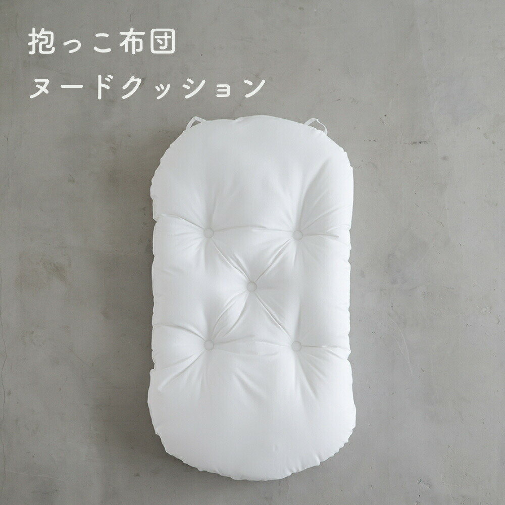 抱っこ布団 【ヌードクッション】 洗い替え 中綿 洗える 背中スイッチ 対策 新生児 ベビー 赤ちゃん 寝かしつけ ねんね クッションのサムネイル