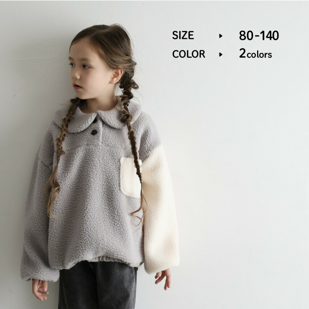 ボア フリース プルオーバー トップス 80/90/100/110/120/130/140 ベビー服 子供服 キッズ シンプル 秋 冬 起毛 男の子 女の子 カジュアル 親子コーデ