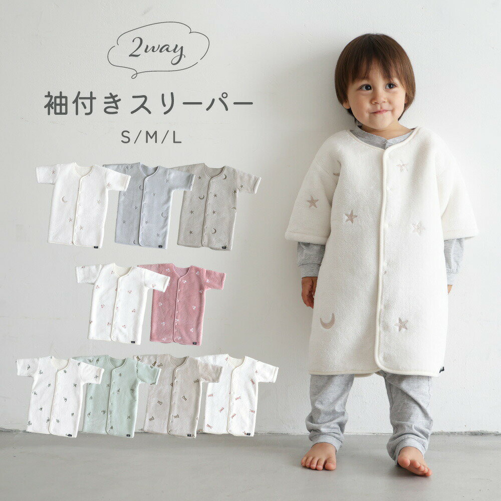 スリーパー 7分袖 フランネル 2WAY 着る毛布 袖付き 防寒 秋 冬 パジャマ ベビー 赤ちゃん 新生児 キッズ 出産祝い プレゼント ギフト