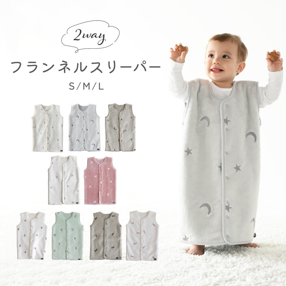 スリーパー フランネル 2WAY 冬用 着る毛布 防寒 パジャマ 秋 冬 赤ちゃん 新生児 キッズ ベビー 男の子 女の子 プレゼント ギフト