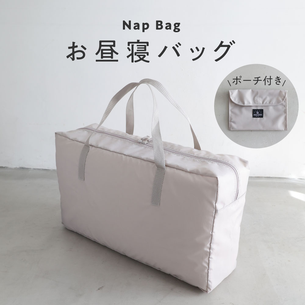 お昼寝バッグ お昼寝布団用 バッグ 単品 お昼寝 ふとん 布団 撥水 かばん 鞄 ファスナー 保育園 お名前 入園準備 子供 キッズ ベビーのサムネイル