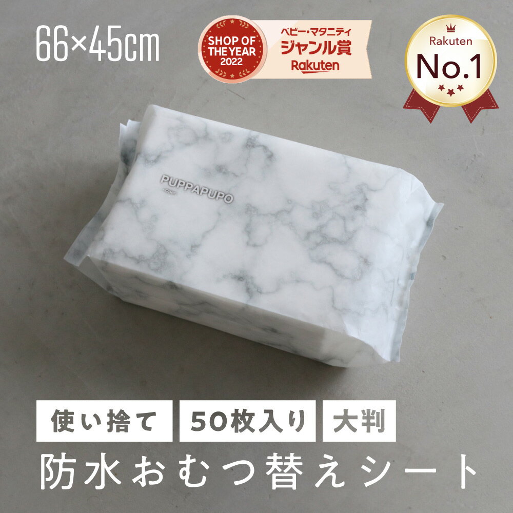 【楽天ランキング1位】防水おむつ替えシート 50枚入り 大判サイズ 45 66cm 使い捨て おむつ替えマット 外出 持ち運び おしゃれ