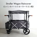 ストローラーワゴン用 レインカバー ストローラーワゴン ベビーカーワゴン キャリーワゴン 雨 アウトドア ワゴン 二人乗り