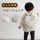 【名入れ刺繍商品】 ベビー リュック 名前 刺繍 一升餅 1歳 誕生日 リュックサック ギフト プレゼント 男の子 女の子 出産祝い