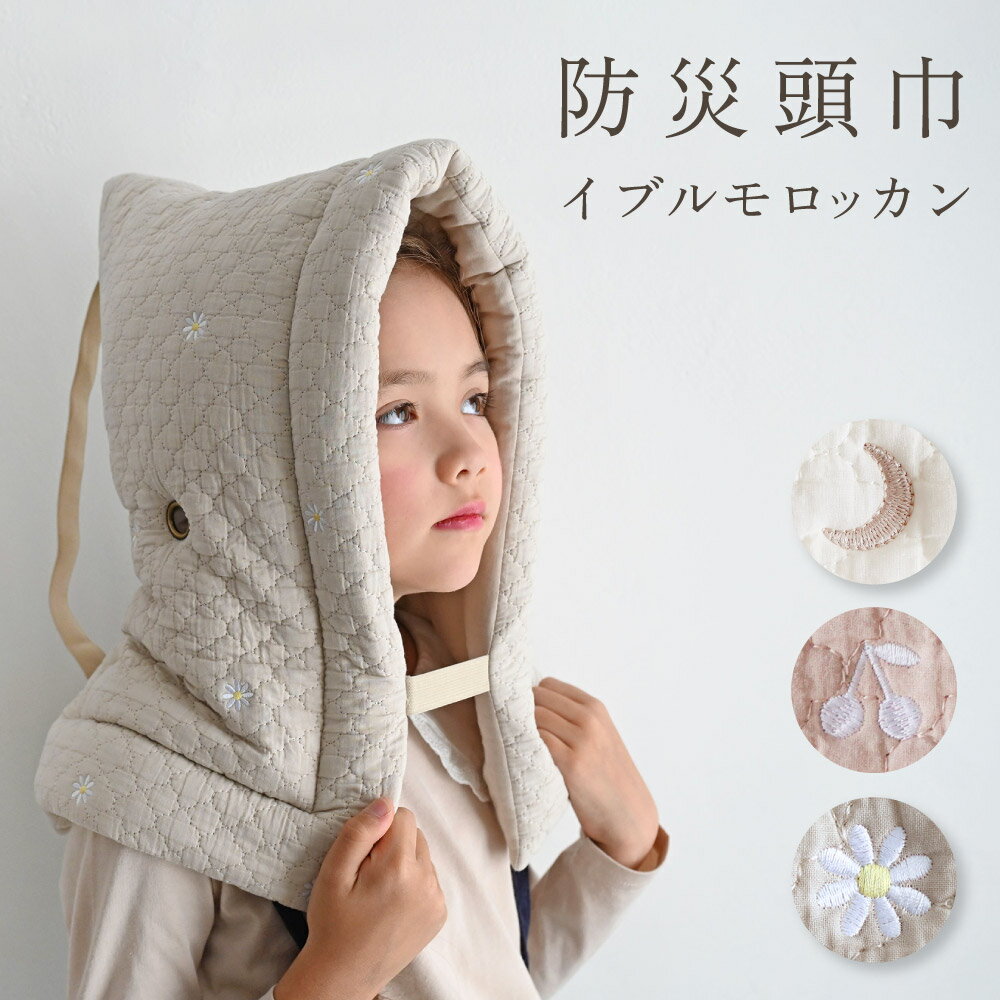 防災頭巾 【イブル モロッカン】 キッズ 防災グッズ 防災用品 防災クッション 難燃綿 背もたれ 軽量 小学生 学校 保育園 幼稚園 子供