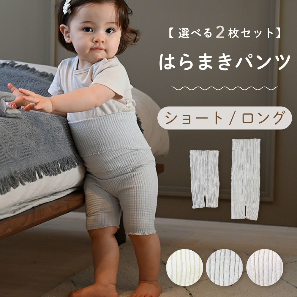 【選べる2枚セット】 はらまきパンツ 腹巻 パジャマ コットン ベビー キッズ 赤ちゃん 腹巻パンツ 子供 腹巻き はらまき 綿 シャーリング