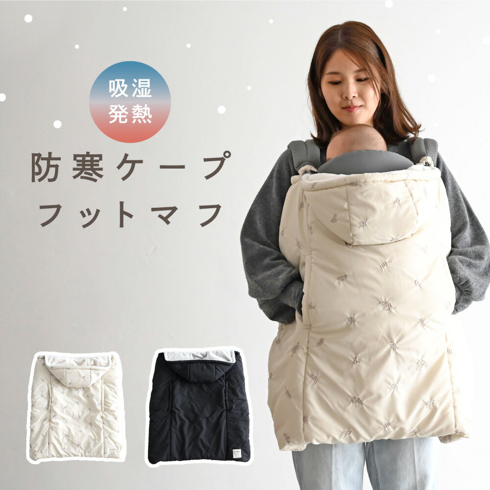 防寒ケープ 吸湿発熱 洗濯機OK 抱っこ紐 ベビー 赤ちゃん ケープ フットマフ 冬 ベビーカー フットカバー ポケット付き フランネル