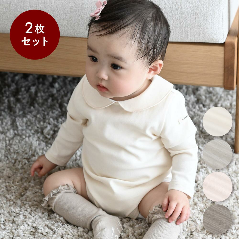 【選べる2枚セット】 長袖 丸襟 ロンパース 無地 シンプル ベビー カバーオール 秋 冬 おしゃれ 2枚 セット 70 80 子供服 男の子 女の子