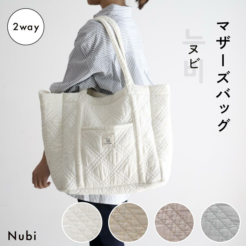 マザーズバッグ ヌビ トート 肩掛け 2WAY 自立 トートバッグ ヌビバッグ ショルダー バッグ 陣痛バッグ 斜めがけ 軽い イブルバッグ