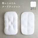 抱っこ布団 ヌードクッション やわらか メッシュ 洗い替え 中綿 洗える 背中スイッチ 対策 新生児 ベビー 赤ちゃん 寝かしつけ ねんね クッション