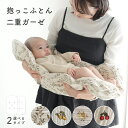 抱っこふとん 【2重ガーゼ】 洗濯機 洗える 綿100% 背中スイッチ 対策 新生児 ベビー 赤ちゃん 寝かしつけ グッズ ねんね クッション お布団 出産準備