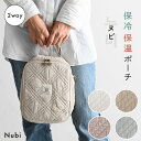 PUPPAPUPO 2way 保冷保温ポーチ ヌビ