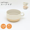 【 P5倍 9/19(金) 20:00〜 】caliner. スタックスープマグ 410ml 日本製 食洗機 電子レンジ 食器 抗菌 子供 スープ コップ マグ...