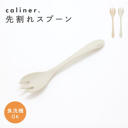 caliner. 先割れスプーン 日本製 食洗機対応 食器 抗菌 子供 スプーン フォーク カトラリー 離乳食 幼稚園 持ちやすい caliner. 先割れスプーン 日本製 食洗機対応 食器 抗菌 子供 スプーン フォーク カトラリー 離乳食 幼稚園 持ちやすい