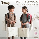 DISNEY/PUPPAPUPO レッスンバッグ 5点セット ミッキー ミニー ディズニー シューズバッグ バッグ シューズ 体操服入れ 弁当 巾着 キッズ