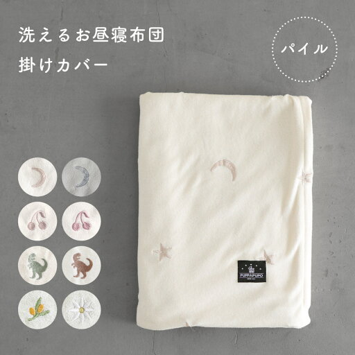 【 P10倍 】お昼寝ふとん 掛けカバー 【パイル】 綿100% 掛け布団 おひるね お昼ね ふとん カバー キッズ 子供 入園 準備 保育園 幼稚園 洗濯機OK 【 P10倍 】お昼寝ふとん 掛けカバー 【パイル】 綿100% 掛け布団 おひるね お昼ね ふとん カバー キッズ 子供 入園 準備 保育園 幼稚園 洗濯機OK