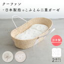 クーファン+日本製 抱っこふとん 【2重ガーゼ】 綿100% ベビー 赤ちゃん クーハン ゆりかご メイズバスケット 背中スイッチ 新生児