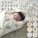 スワドルブランケット 100×100cm 【2重ガーゼ】 綿100% スワドル おくるみ ブランケット 新生児 赤ちゃん ベビー キッズ おしゃれ