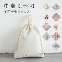 PUPPAPUPO プッパプーポ 巾着 【イブル モロッカン】