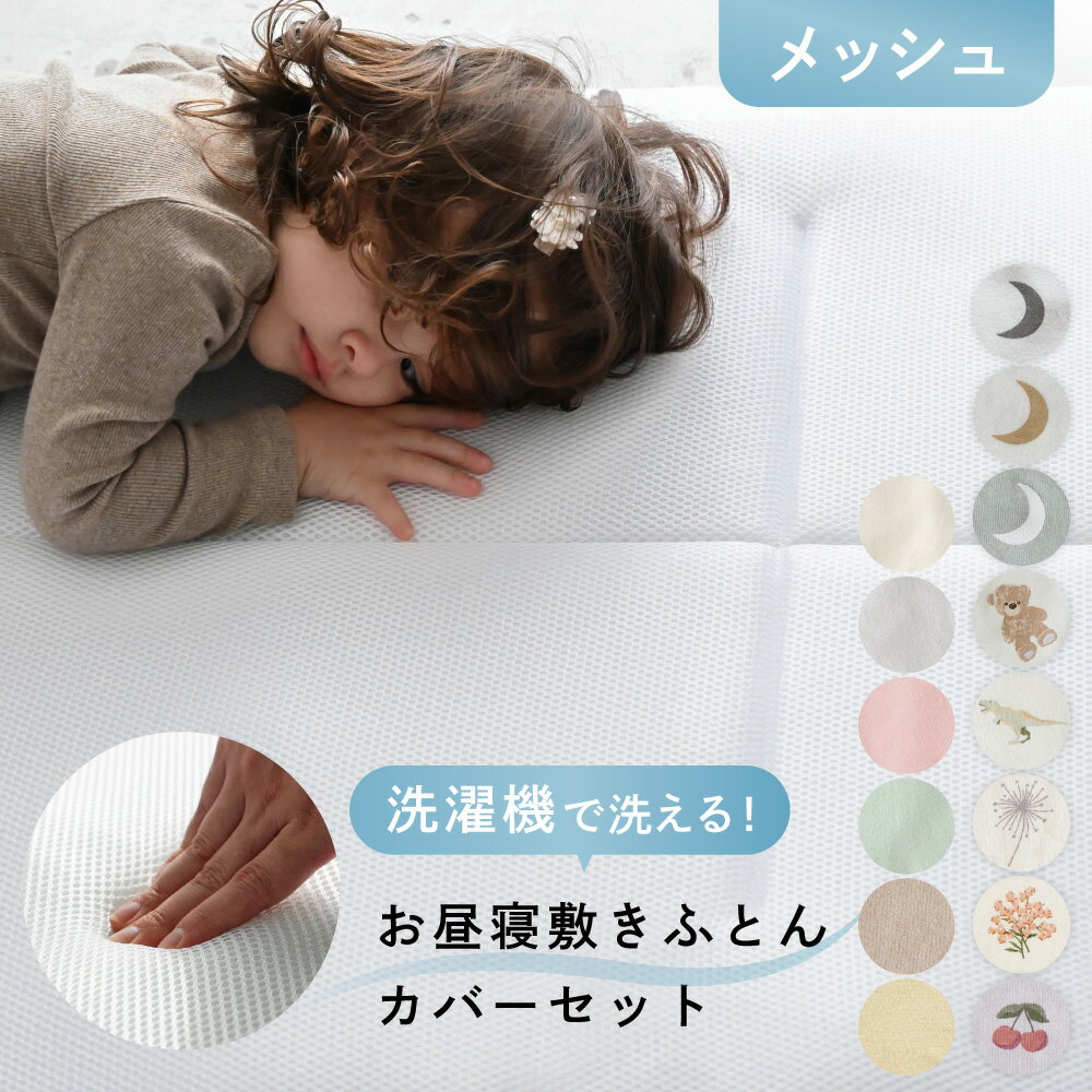 【 P20倍 】洗える お昼寝敷きふとん メッシュ+敷きカバー+お昼寝バッグ 【天竺ニット】【パイル】 綿100% 撥水バック 子供 キッズ お昼寝布団