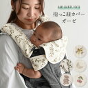 抱っこ紐カバー 3点セット 綿100% 【 2重ガーゼ 】 よだれパッド 胸当て よだれ 抱っこ紐 カバー 抱っこひも 前向き ベビー 赤ちゃん