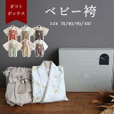 【 P10倍 】【ギフトボックス】ベビー袴 2ピース 着物 お宮参り お食い初め 男の子 女の子 春 夏 秋 冬 100日祝い 初節句 ギフト プレゼント お祝い