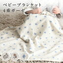 ベビー ブランケット 【4重ガーゼ】 赤ちゃん 新生児 子供 おくるみ ガーゼ ひざ掛け ベビーカー おしゃれ 大判 日よけ 子供用 ギフト
