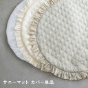 サニーマット カバー 【イブル】 フリル 洗い替え 付け替え 洗える 綿100% ベビー プレイマット 出産祝い 月齢フォト 丸洗い 赤ちゃん