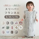 【名入れ刺繍商品】スリーパー 【フランネル】 選べる 袖あり 袖なし 2WAY 冬用 着る毛布 防寒 パジャマ 秋 冬 赤ちゃん 新生児 キッズ ベビー 子供 前開き