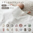 【楽天ランキング1位】 ベビーブランケット 【フランネル】 冬用 ふわふわ ひざ掛け 毛布 ベビー 赤ちゃん キッズ 防寒 秋 冬 ベビーカー 子供用 ブランケ...