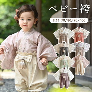 【楽天ランキング1位】 ベビー 袴 2ピース 着物 お宮参り お食い初め 男の子 女の子 春 夏 秋 冬 100日祝い 初節句 ひな祭り 結婚式 ベビー服 70 80 90 100