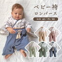 ベビー 袴 ロンパース 綿 和服 男の子 女の子 カバーオール ベビー服 子供服 新生児 ひな祭り お食い初め お宮参り 60 70 80 着物