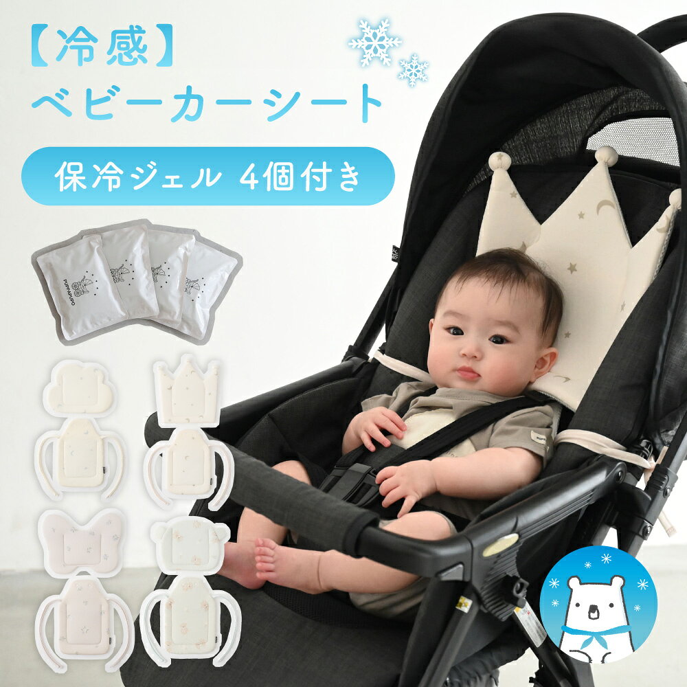 【冷感】 ベビーカーシート 保冷ジェル 4個付き 夏 ひんやり 冷たい お出かけ 保冷剤 熱中症 夏用 ベビーカー クッション 赤ちゃん