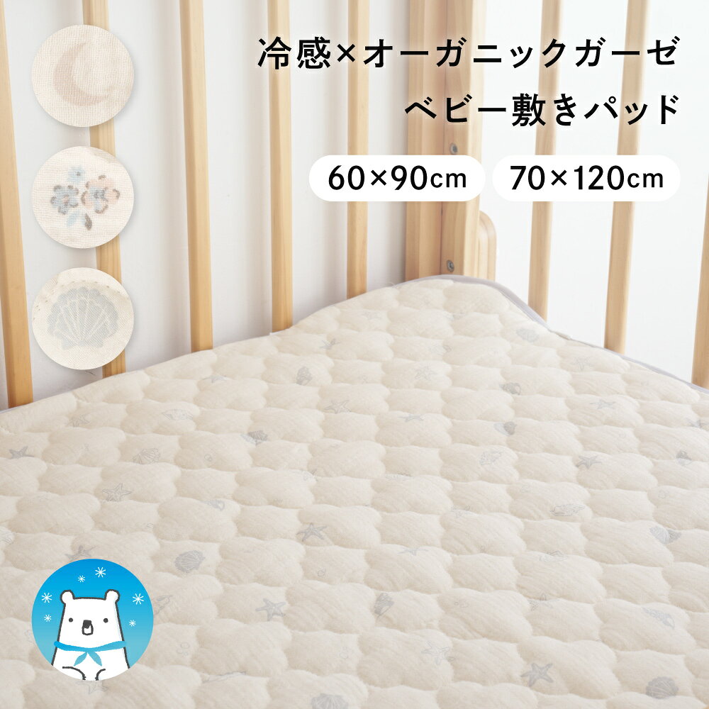 【 P5倍 2/19(木) 20:00〜 】【 冷感 × オーガニックコットン 】 ベビー敷きパッド リバーシブル オー..