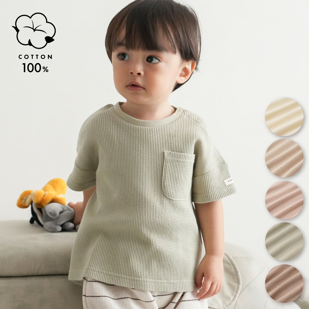 Rakuten - 半袖 Tシャツ ワッフル 綿100% 無地 シンプル キッズ ベビー トップス 春 夏 おしゃれ 80 90 100 110 子供服 男の子 女の子 ベビー服