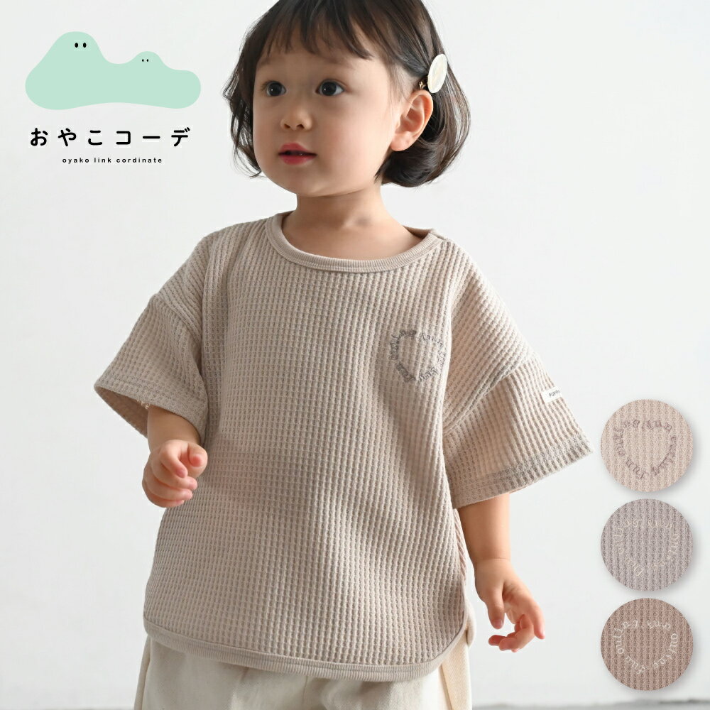 ラウンド 半袖 Tシャツ ラフリーワッフル シンプル キッズ ベビー レディース トップス 春 夏 80 90 100 110 子供服 男の子 女の子 親子