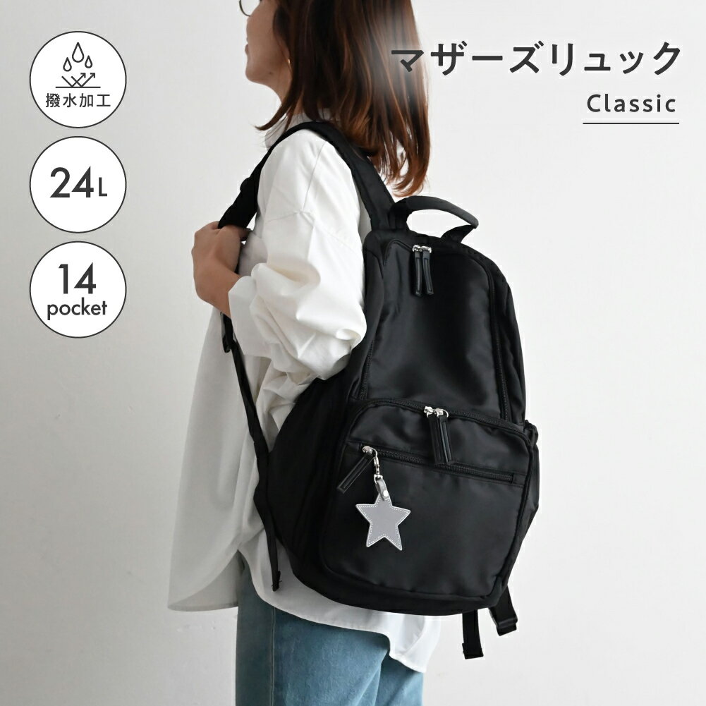 マザーズリュック Classic 24L マザーズバッグ 撥水 リュック バッグ ママバッグ 背面ポケット 大容量 軽量 自立 リフレクタースターチャーム付き