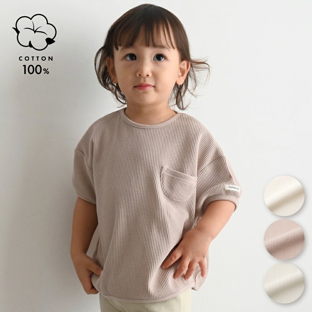 Rakuten - プランプ 半袖 Tシャツ ワッフル 綿100% 無地 シンプル キッズ ベビー トップス 春 夏 おしゃれ 80 90 100 110 子供服 男の子 女の子