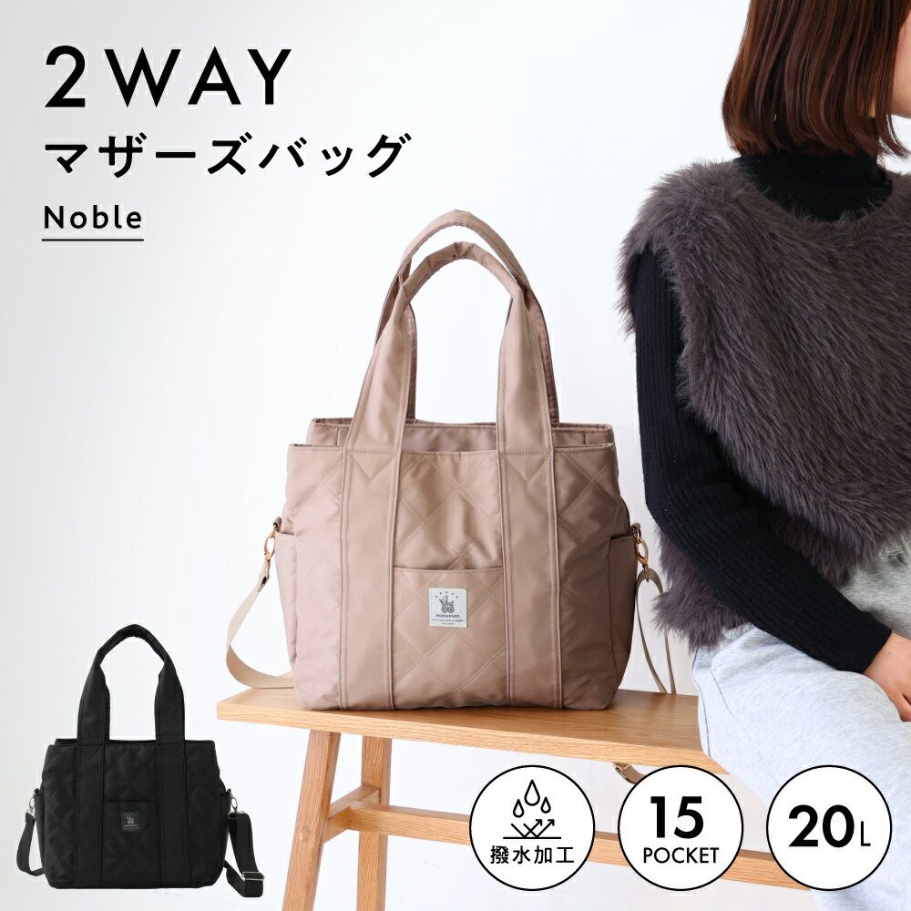 マザーズバッグ Noble 2way 20L トート 肩掛け 2WAY はっ水加工 自立 キルティング...