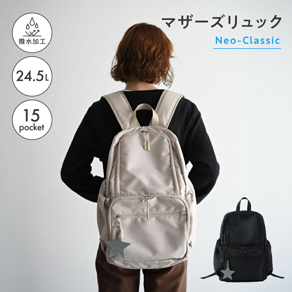 マザーズリュック Neo-Classic 24.5L マザーズバッグ 撥水 リュック バッグ ママバッグ 大容量 軽量 自立 キャリーオン 背面ポケット