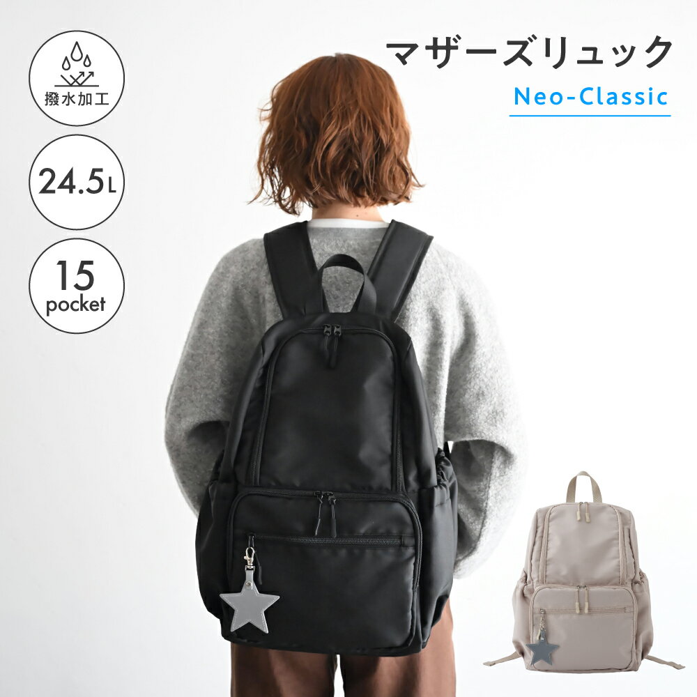 マザーズリュック Neo-Classic 24.5L マザーズバッグ 撥水 リュック バッグ ママバッグ 大容量 軽量 自立 キャリーオン 背面ポケット