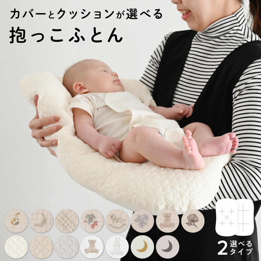 抱っこふとん 【2重ガーゼ】【イブル】【天竺】 綿100% 春 夏 秋 冬 洗える 背中スイッチ対策 新生児用 ベビー 赤ちゃん 抱っこ布団