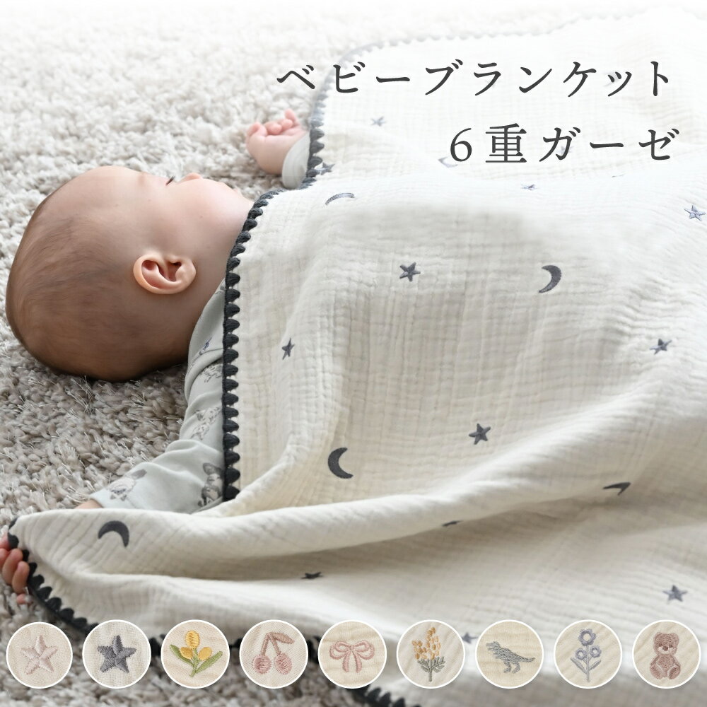 【名入れ刺繍商品】 ベビーブランケット 【6重ガーゼ】 ベビー 赤ちゃん 新生児 子...