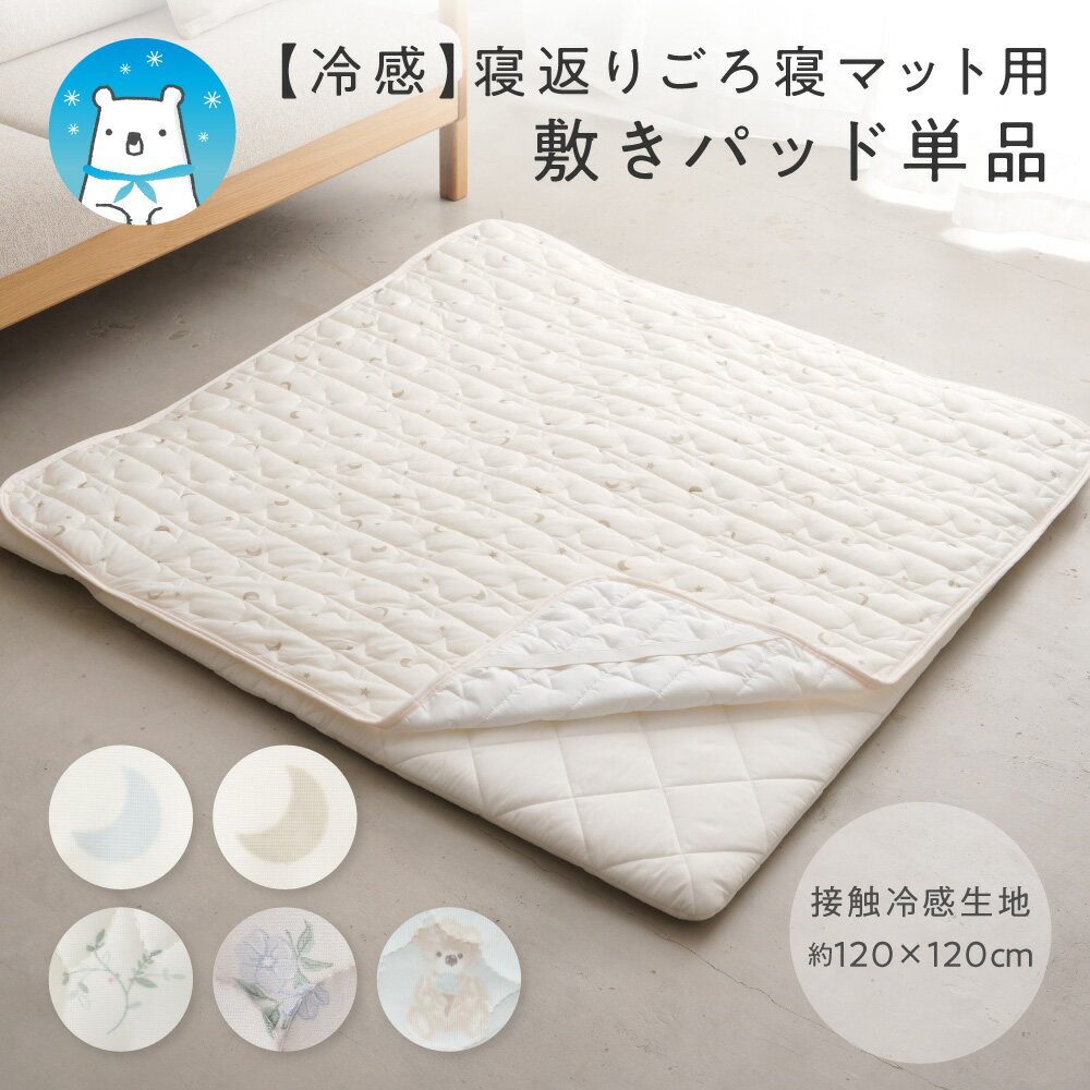 【冷感】 寝返りごろ寝マット用敷きパッド 120×120cm 接触冷感 四隅ゴム お昼寝 敷布団 プレイマット リビング ラグ 赤ちゃん ベビー（楽天・PUPPAPUPO）
