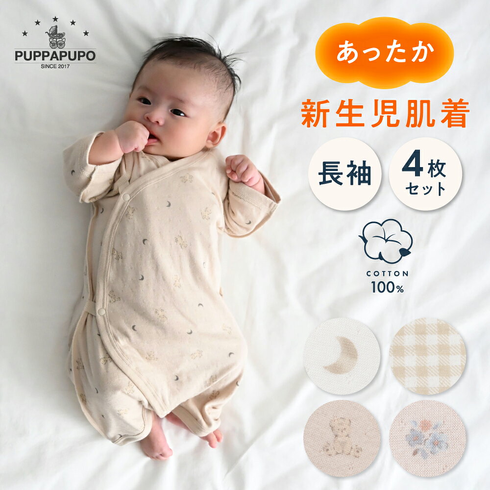 あったか 長袖 新生児肌着 4枚セット 秋冬用 綿100% ベビー肌着 ボタン 短肌着 コンビ 肌着 出産準備 セット 赤ちゃん ベビー 新生児