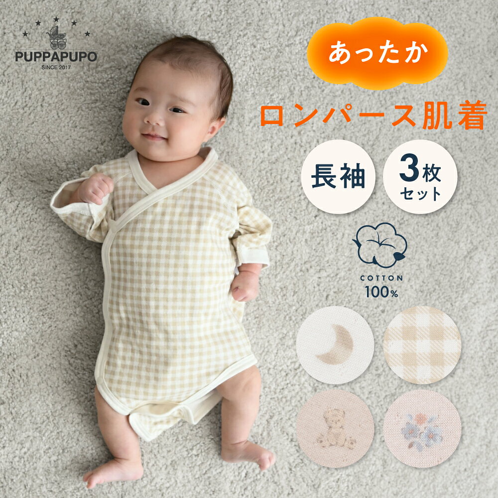 肌着 あったか 長袖 ロンパース 3枚セット 秋冬用 綿100% ベビー肌着 ボタン 出産準備 セット 赤ちゃん ベビー 新生児 男の子 女の子